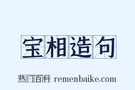 宝相造句是什么意思的图片